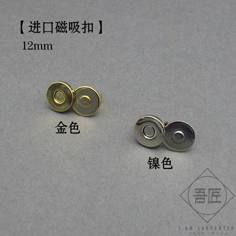 吾匠日本進口 手工皮具皮藝DIY 12mm 小豬包包 磁吸扣2款金色鎳色