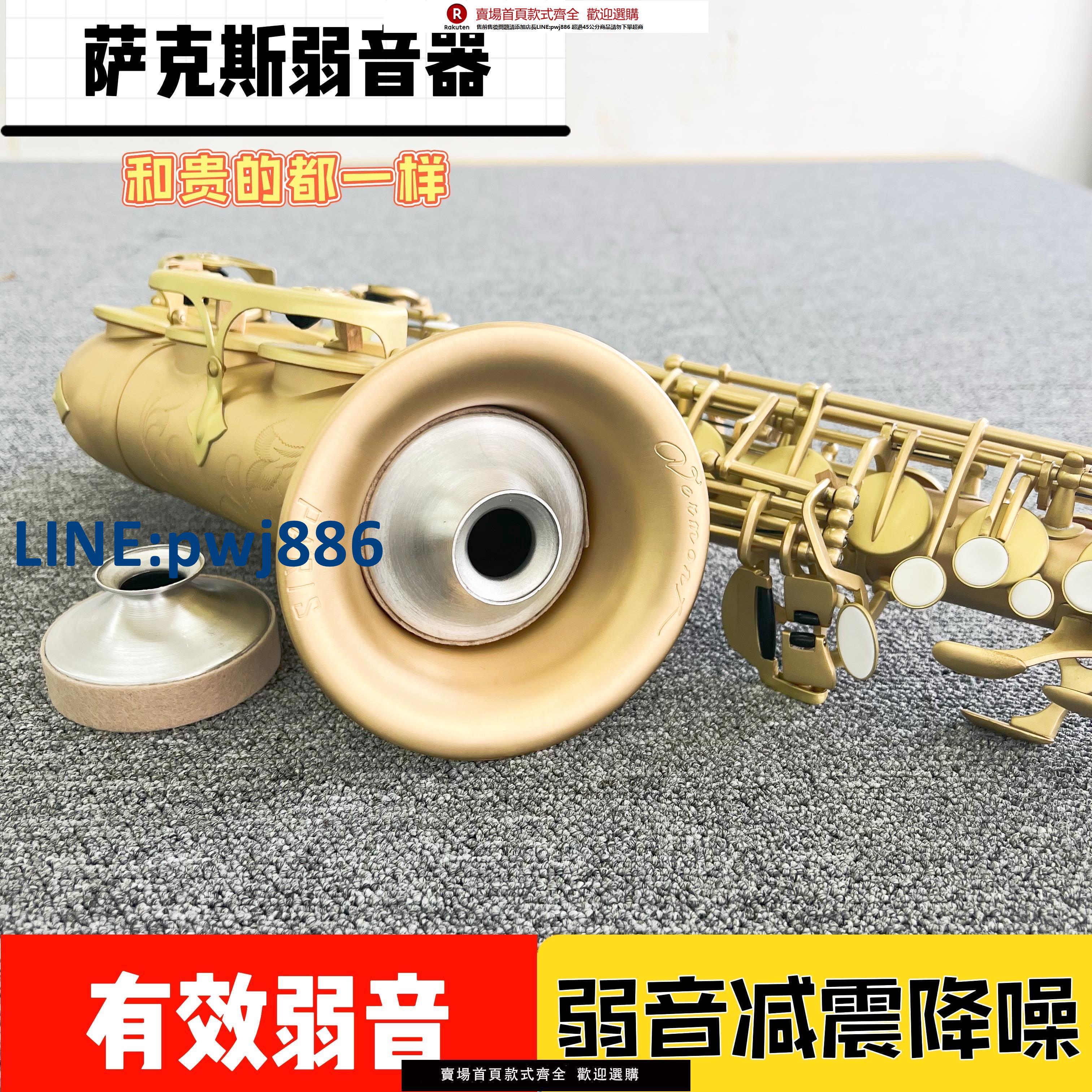 【高品質 超低價】卡洛斯樂器配件薩克斯弱音器中音高音次中音降e調靜音消音減音器【注意！下單滿299出貨】