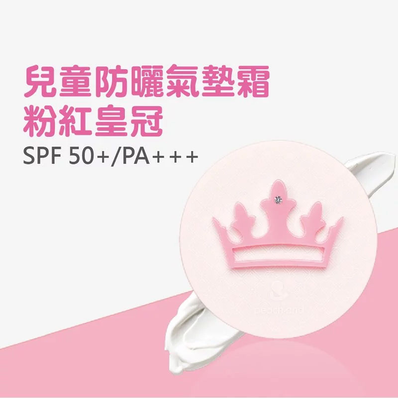韓國 Peachand 兒童防曬氣墊霜SPF 50+/PA+++(粉紅皇冠)