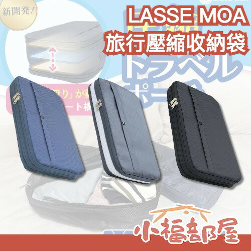 日本 LASSE MOA 旅行壓縮收納袋 出遊 衣物整理 收納包 出國 旅遊 出差 衣物壓縮 行李分裝 收納包 好攜帶【小福部屋】-小福部屋-日本商品推薦