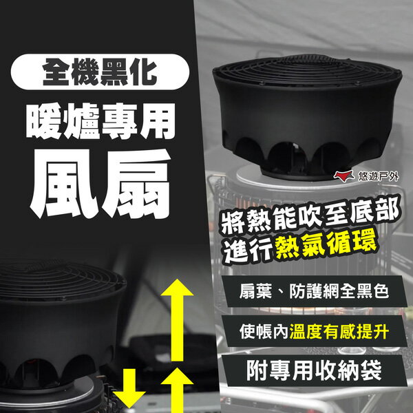 【Camp Plus】全機黑化暖爐專用風扇 暖爐風扇 熱能扇 免插電 熱對流風扇 無動力風扇 暖爐 露營 悠遊戶外