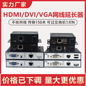 全網最低價~1080P高清HDMI/VGA/DVI音視頻轉網線延長器支持USB環出音頻150米