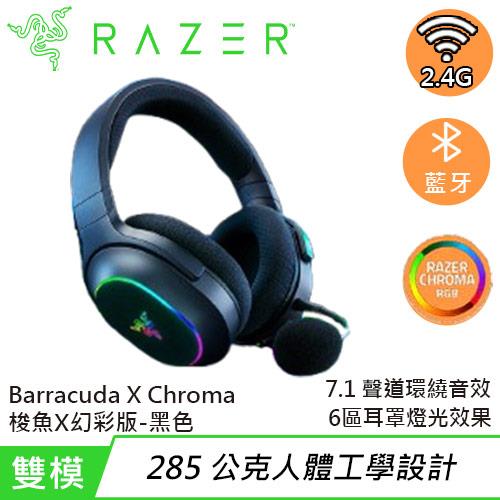 Razer 雷蛇 Barracuda X Chroma 梭魚無線電競耳機X 幻彩版 黑色原價4680(省690)