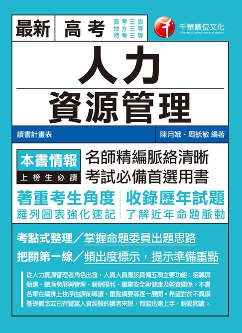 【電子書】108年人力資源管理(含概要)[高考／地特](千華) 0