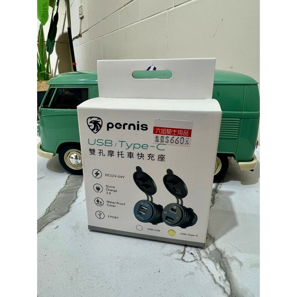 六姐的店 【寶麗萊 PERNIS】  USB / TYPE-C 雙孔機車快充 雙孔輸出/快速充電/電壓顯示/簡單安裝|【APP下單13%】