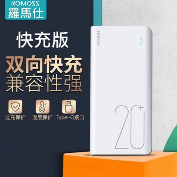 公司貨 ROMOSS 原廠 20000mAh 行動電源 支援快充 9V 2A PD3.0 QC3.0 Type-c