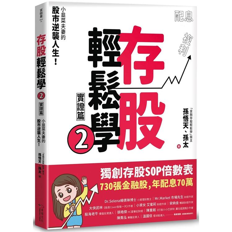 存股輕鬆學2：小韭菜夫妻的股市逆襲人生！730張金融股、年配息70萬的存股成長之路，和你一起打造自己 | 拾書所