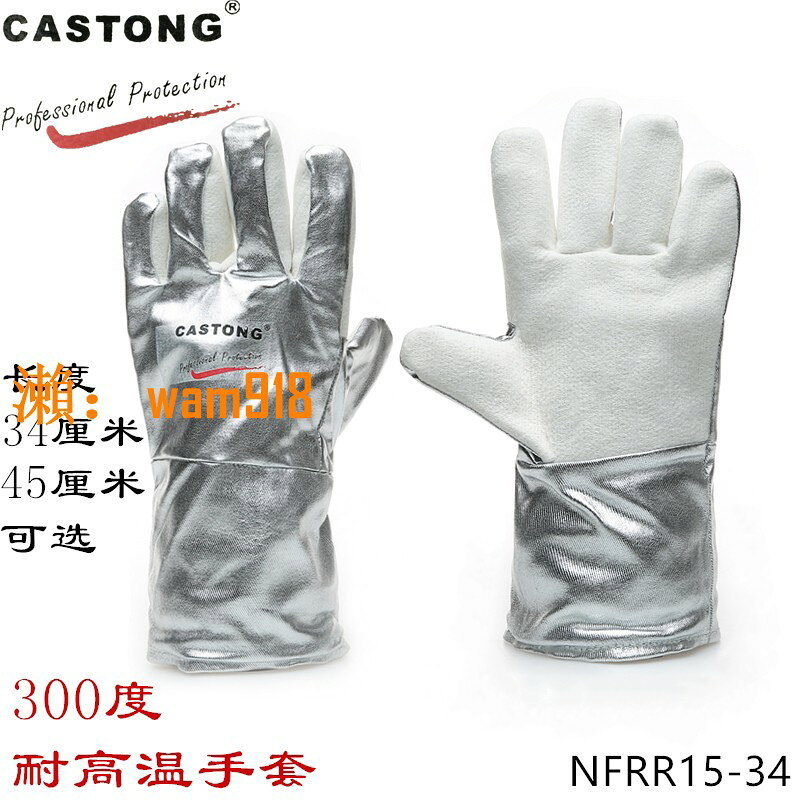 【台灣公司】耐高溫手套300-400度CASTONG卡司頓防燙NFRR15-34