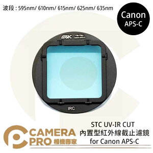 ◎相機專家◎ STC Clip Filter UV-IR CUT 595nm 610nm 615nm 625nm 635nm 內置型紅外線截止濾鏡 for Canon APS-C 公司貨【跨店APP下單最高20%點數回饋】