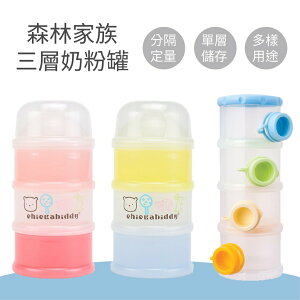台灣 奇哥 森林家族三層奶粉盒 不沾四層奶粉罐 奶粉罐（兩色可選）