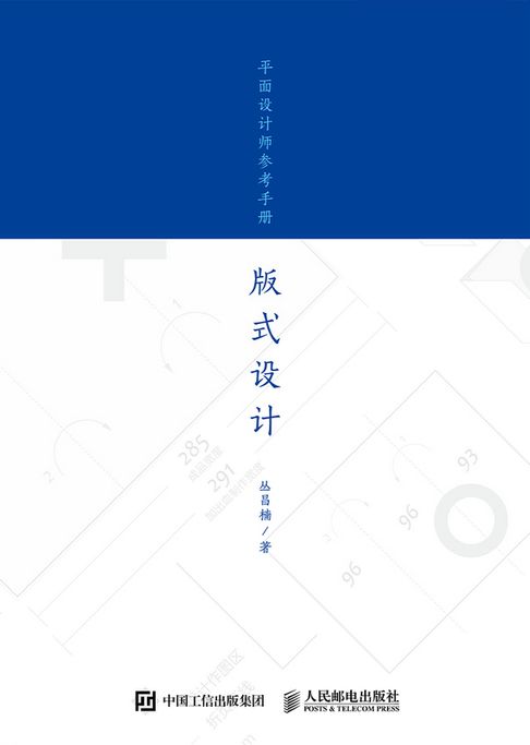 【電子書】平面設計師參考手冊——版式設計