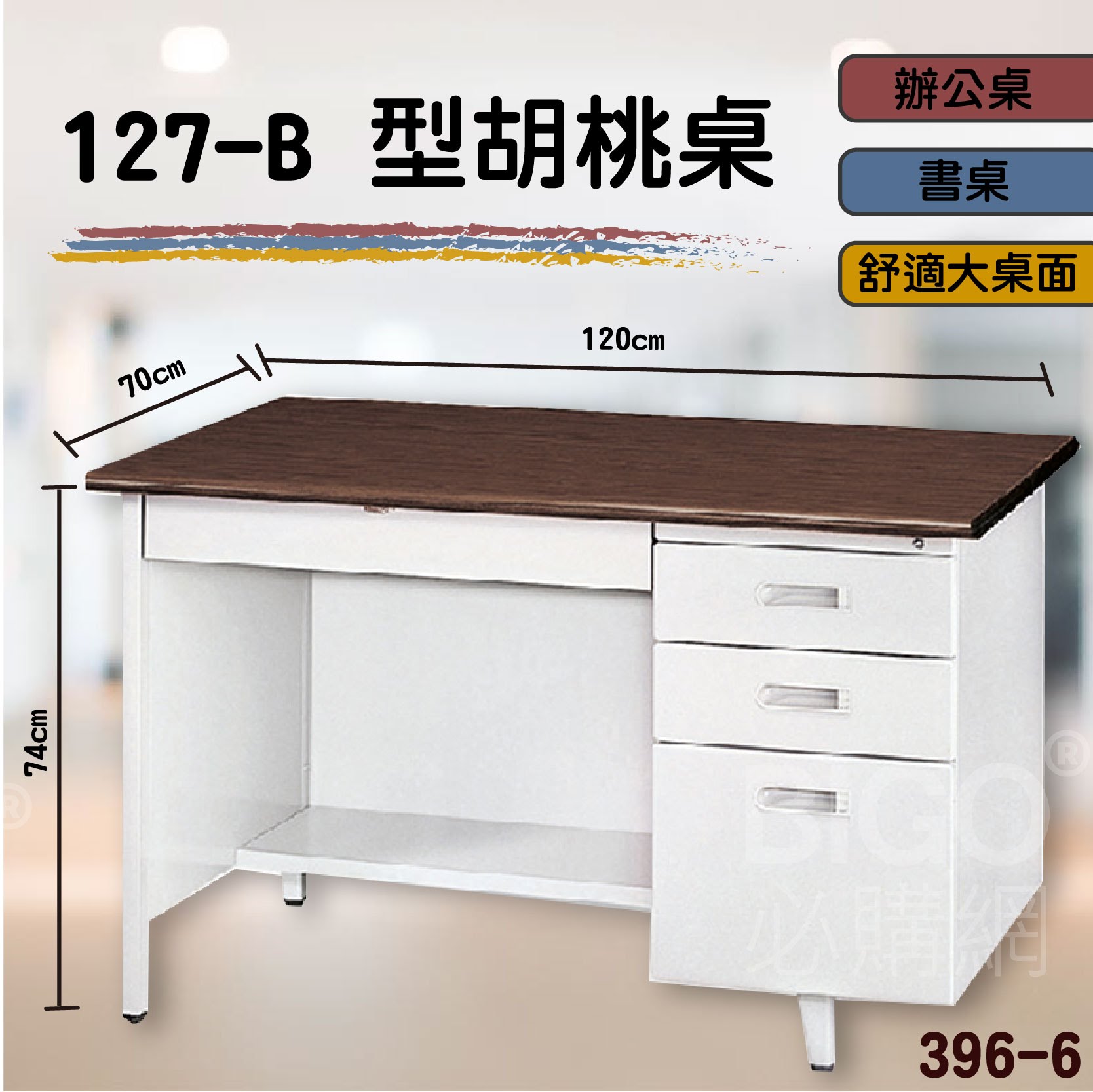 熱銷款➤127-B型胡桃桌 396-6 桌子 書桌 電腦桌 辦公桌 主管桌 抽屜櫃 公司 學校 辦公室 會議室