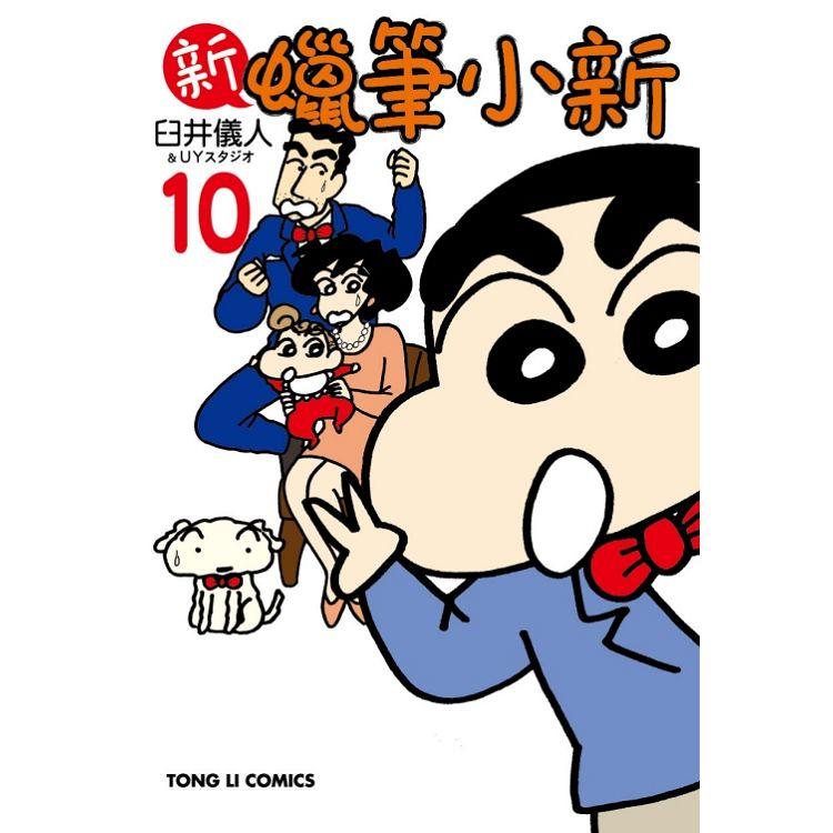 新 蠟筆小新 10 | 拾書所