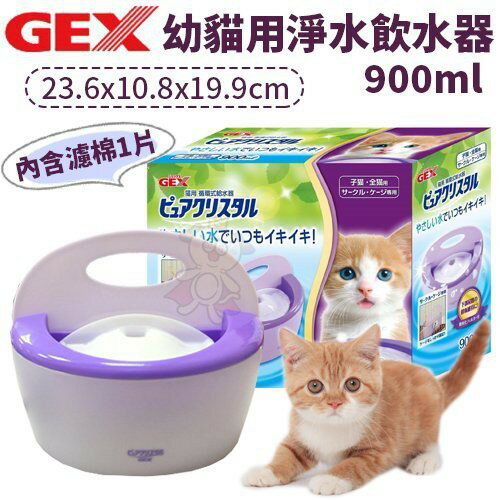 GEX日本《幼貓用淨水飲水器》900ml 自動濾水器『WANG』(預購商品)