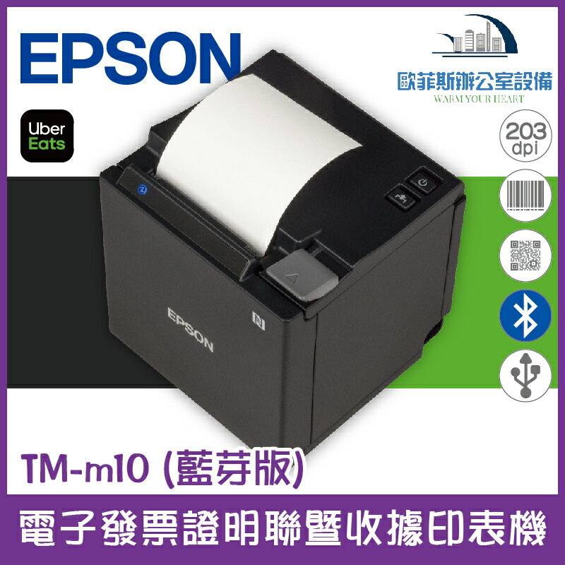 Epson TM-m10 (藍芽版) 電子發票 收據印表機 POS專用 (UberEats出單機)