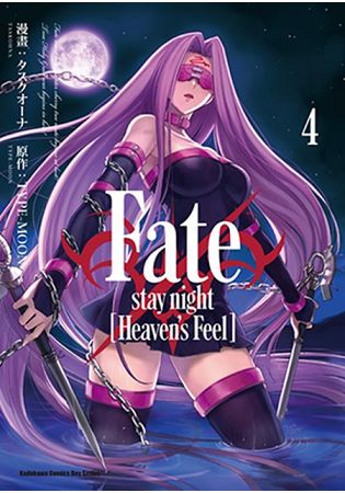 Fate？stay night﹝Heaven，s Feel﹞(４) | 拾書所