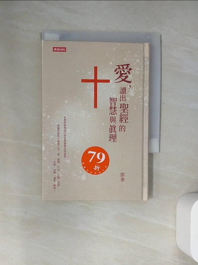 【書寶二手書T1／星相_UYR】愛，讀出聖經的智慧與真理_郭泰
