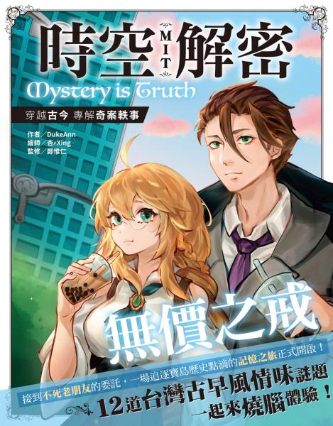 時空解密MIT：無價之戒【城邦讀書花園】