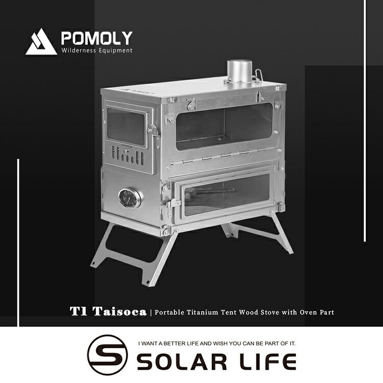 POMOLY T1 TAISOCA 純鈦折疊式柴爐.披薩窯烤爐 火箭柴爐 柴燒烤箱 露營燒柴爐 折疊育空爐