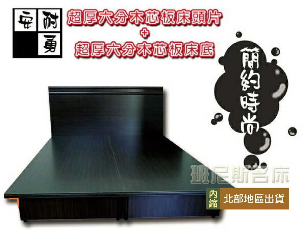 6尺雙人加大台製六分木芯板(床底+二線床頭片)安耐勇~超堅固/班尼斯國際名床