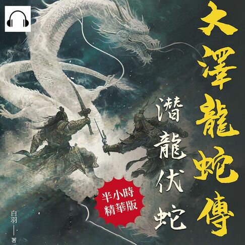 【有聲書】大澤龍蛇傳──潛龍伏蛇 0