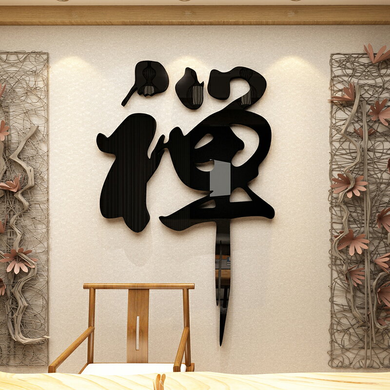 中國風禪意書法墻貼畫3d立體亞克力客廳玄關書房背景墻裝飾貼紙
