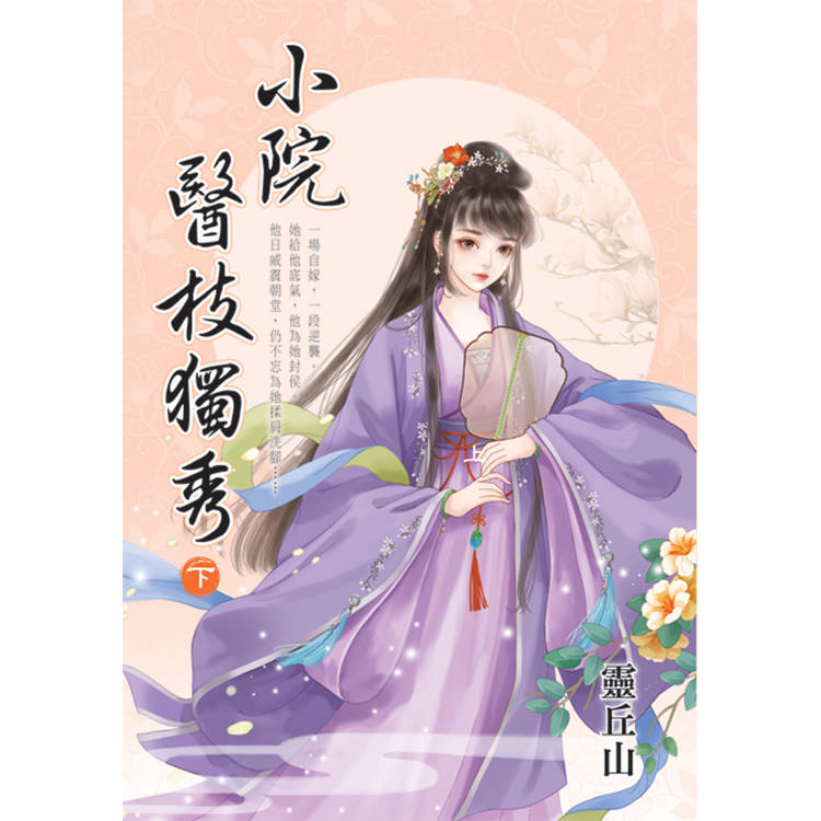 小院醫枝獨秀．下