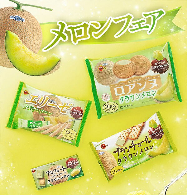 【江戶物語】Bourbon 北日本 哈密瓜風味 可可夾心餅/法蘭酥/捲心酥/帆船可可餅 期間限定 波路夢 日本原裝進口