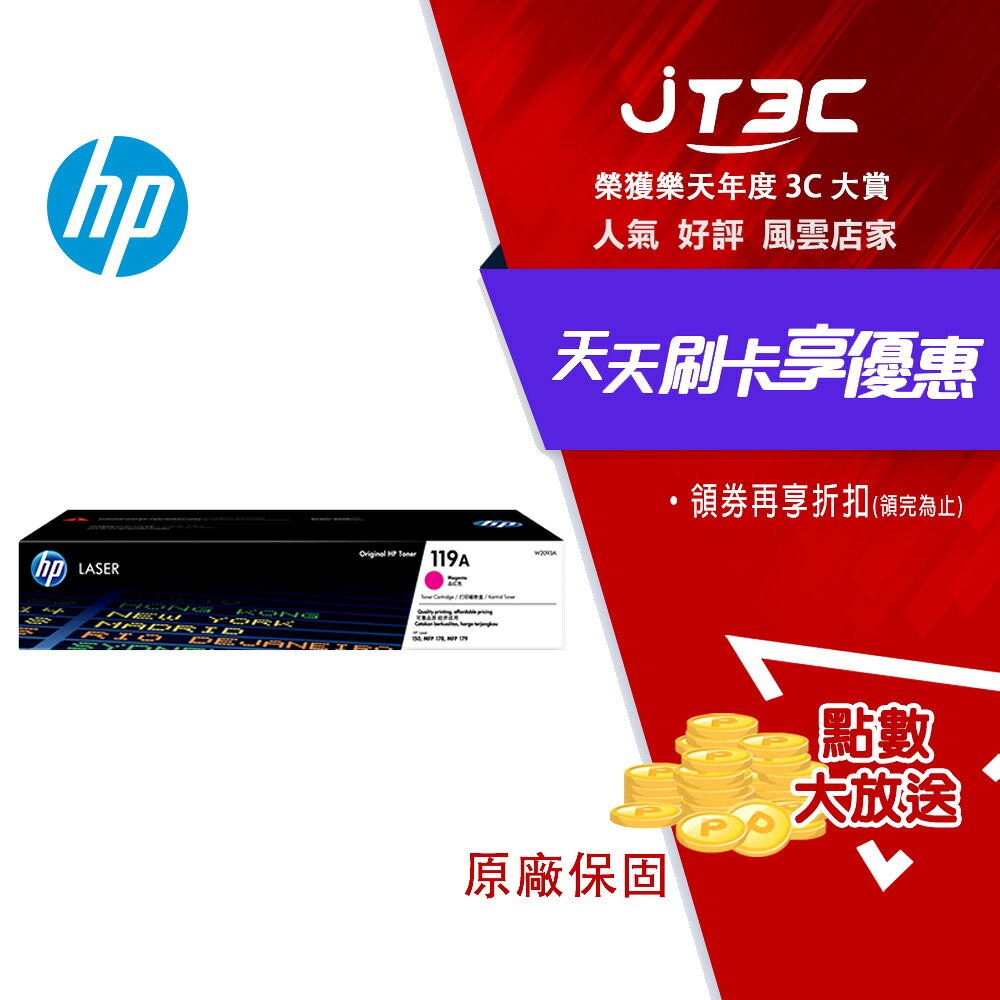 HP 119A W2093A 紅色原廠碳粉匣(適用機型：HP Color LaserJet 150a/150nw/178nw/179fnw/MFP179)