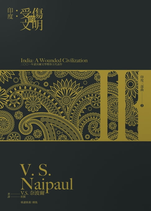 【電子書】印度：受傷的文明