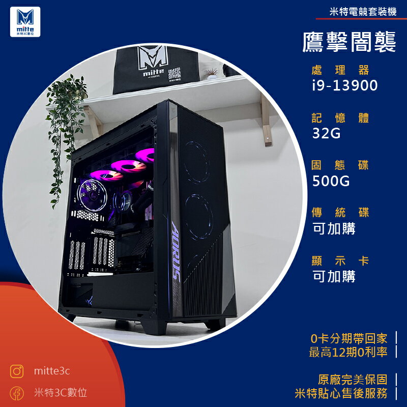 【分期0利率】鷹擊闇襲(i9-13900/32G/500G)