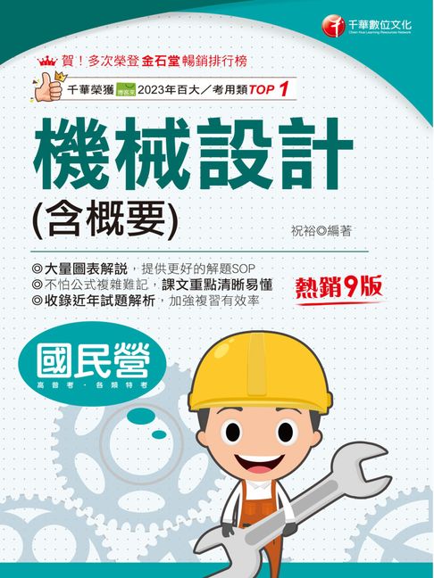 【電子書】114年機械設計(含概要)[國民營事業] 0