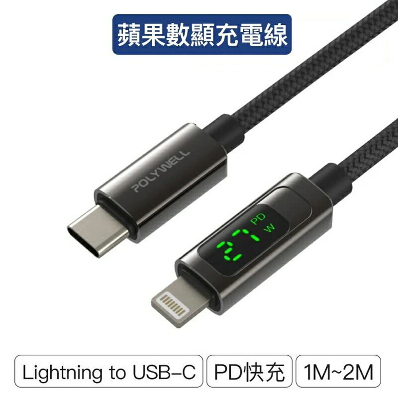 【珍愛頌】寶利威爾 Lightning To Type-C 數位顯式PD快充線 充電線 適用iPhone POLYWELL