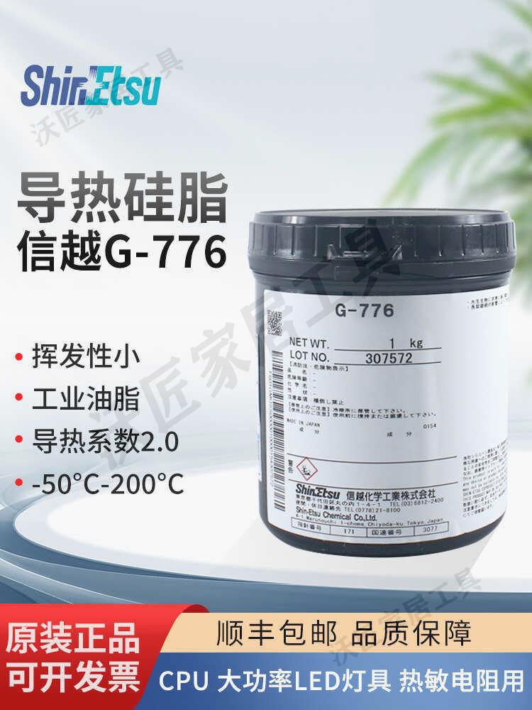日本信越G-776耐熱可靠性工業潤滑油G-776日本RTV導熱硅脂合成油【亞德機械五金家居】