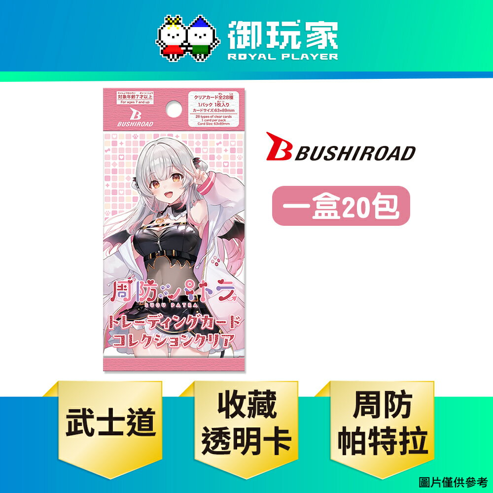 【御玩家】現貨 武士道 Bushiroad 周防帕特拉 收藏透明卡 補充包 盒裝
