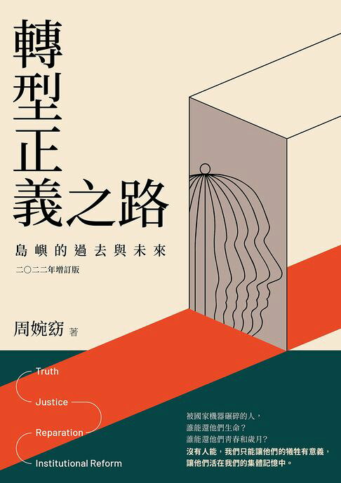 轉型正義之路：島嶼的過去與未來 二○二二年增訂版【電子書】