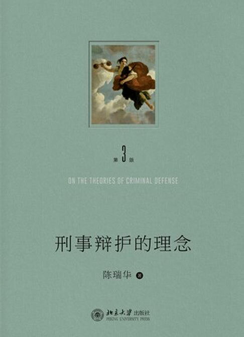 刑事辩护的理念（第三版）【電子書】