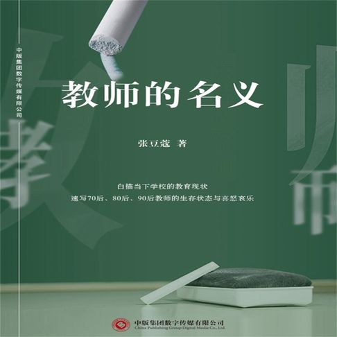 【有聲書】教师的名义 0