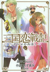 三國戀戰記~少女兵法!~ Vol.3
