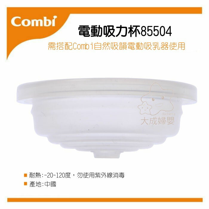 【大成婦嬰】Combi 自然吸韻 吸乳器配件-電動吸力杯(85504) 原廠公司貨