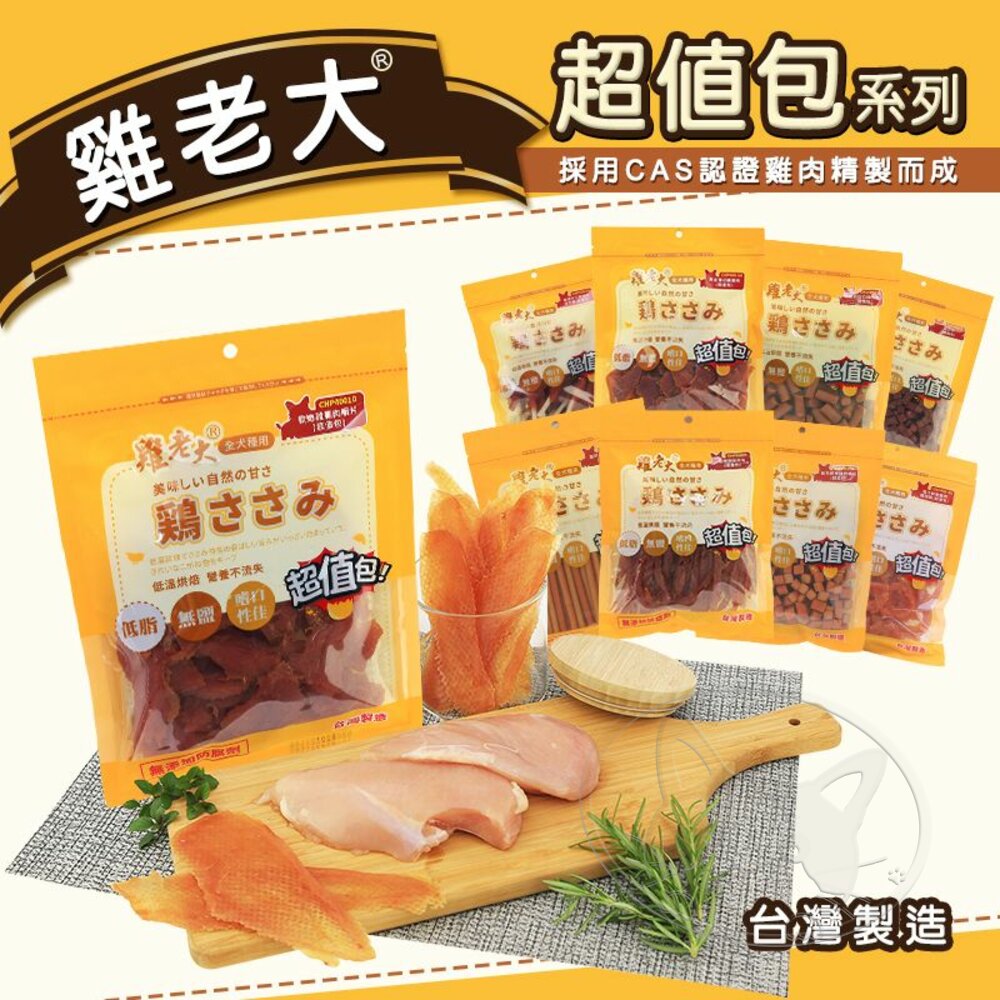 【299起免運】雞老大 超值包 CHP CHS系列 量販包 寵物零食 狗零食 台灣製造 寵物肉乾【旺生活-樂寶館】