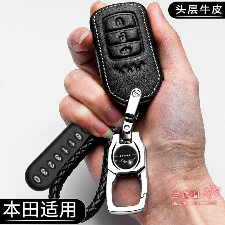 【八折】汽車鑰匙包 適用於本田思域鑰匙套XRV十代雅閣皓影凌派繽智CRV傑德汽車殼包扣