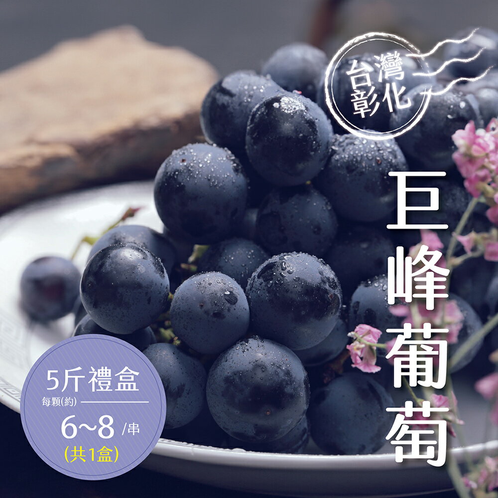 【禾鴻】彰化溪湖溫室巨峰葡萄5斤(6-8串/盒)