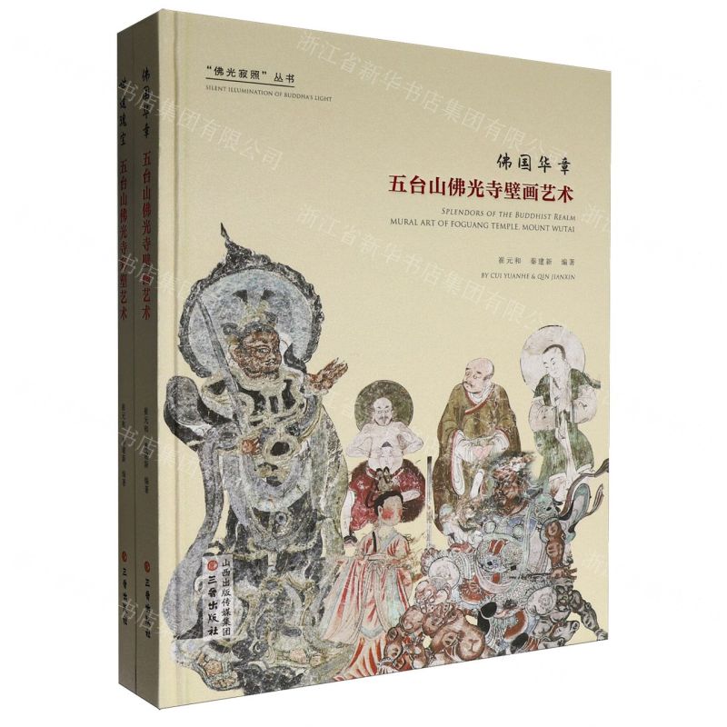 【預購】佛光寂照(五臺山佛光寺彩塑藝術五臺山佛光寺壁畫藝術共2冊)(精)/佛光寂照叢書丨天龍圖書簡體字專賣店丨9787545731606 (tl2602)