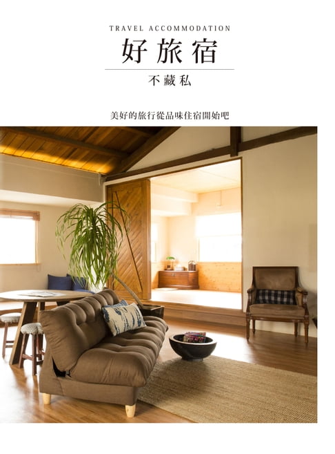 【電子書】好旅宿不藏私：美好的旅行從品味住宿開始吧
