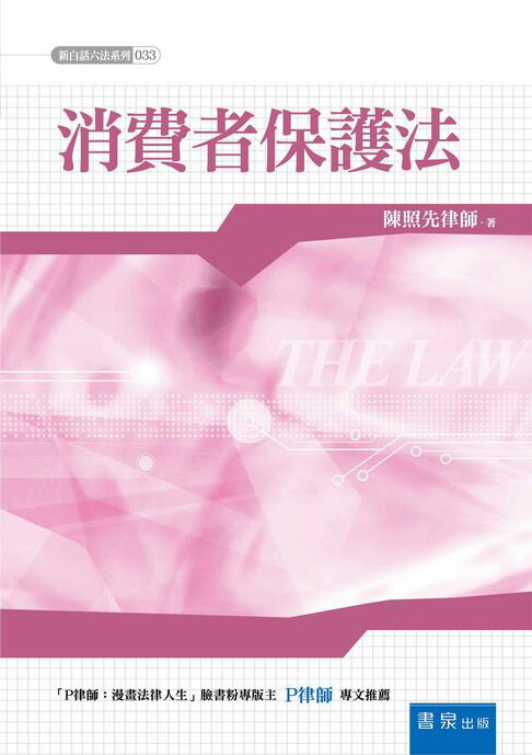【電子書】消費者保護法