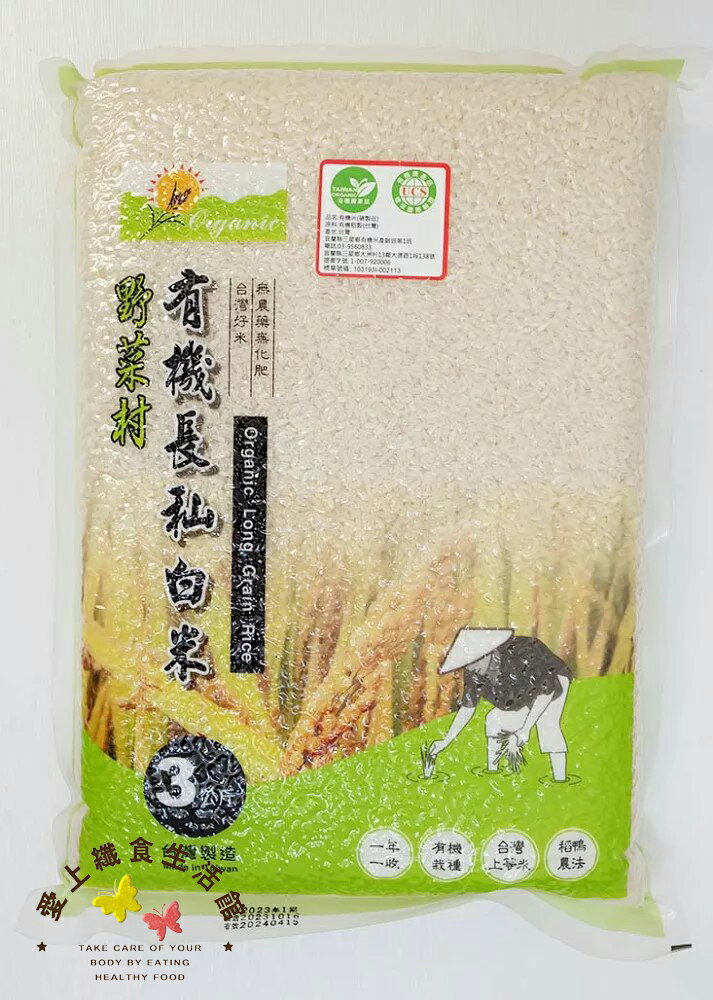 【減糖168】野菜村 台中秈199號 有機長秈白米(3kg)