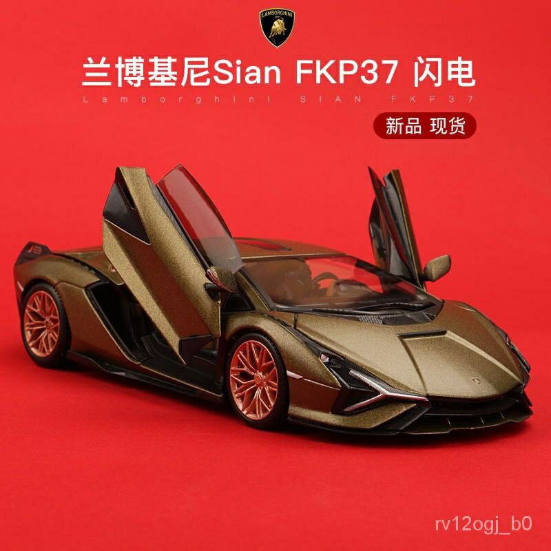 遙控車售賣 模型車 閤金汽車模型 男遙控車遙控車 比美高1:24蘭博基尼閃電Sian 超跑汽車模型模擬閤金收藏