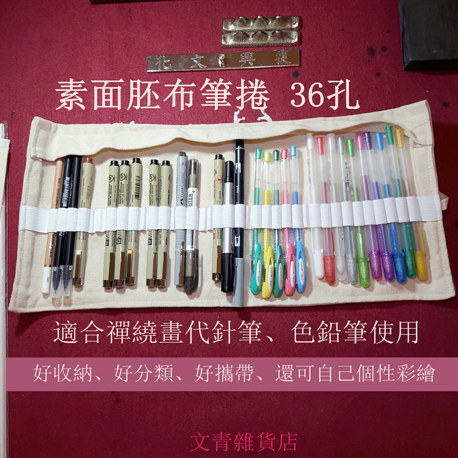 文青雜貨店素面胚布 自己畫 36孔/24孔/12孔筆捲，適合放色鉛筆、禪繞畫代針筆；鬆緊帶筆插+側邊襯布，筆具不易脫落，筆尖不易磨損！ 1