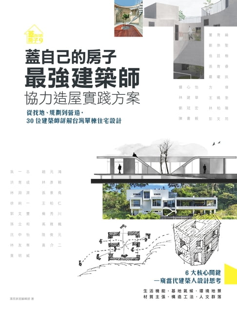 【電子書】蓋自己的房子！最強建築師協力造屋實踐方案：從找地、規劃到營造，30位建築師詳解臺灣單棟住宅設計